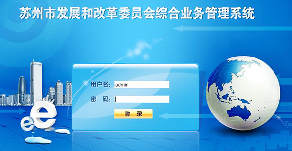 苏州市发展和改革委员会综合业务信息系统